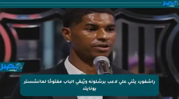 راشفورد يثني على لاعب برشلونة ويُبقي الباب مفتوحًا لمانشستر يونايتد